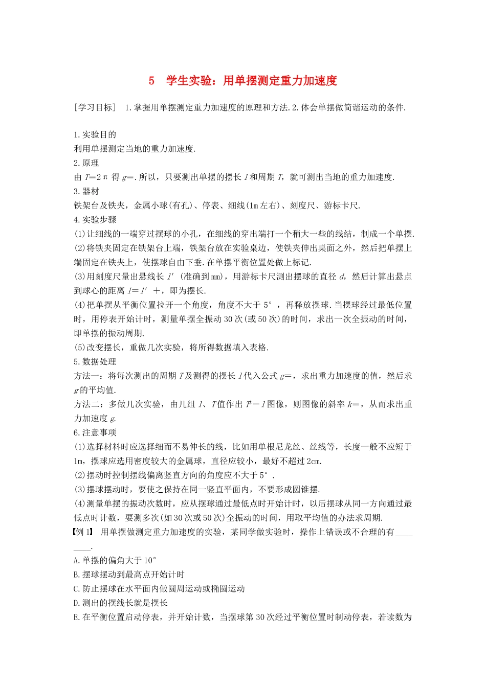 高中物理 第一章 机械振动 5 学生实验：用单摆测定重力加速度学案 教科版选修3-4-教科版高二选修3-4物理学案_第1页