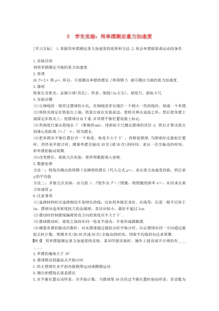 高中物理 第一章 机械振动 5 学生实验：用单摆测定重力加速度学案 教科版选修3-4-教科版高二选修3-4物理学案