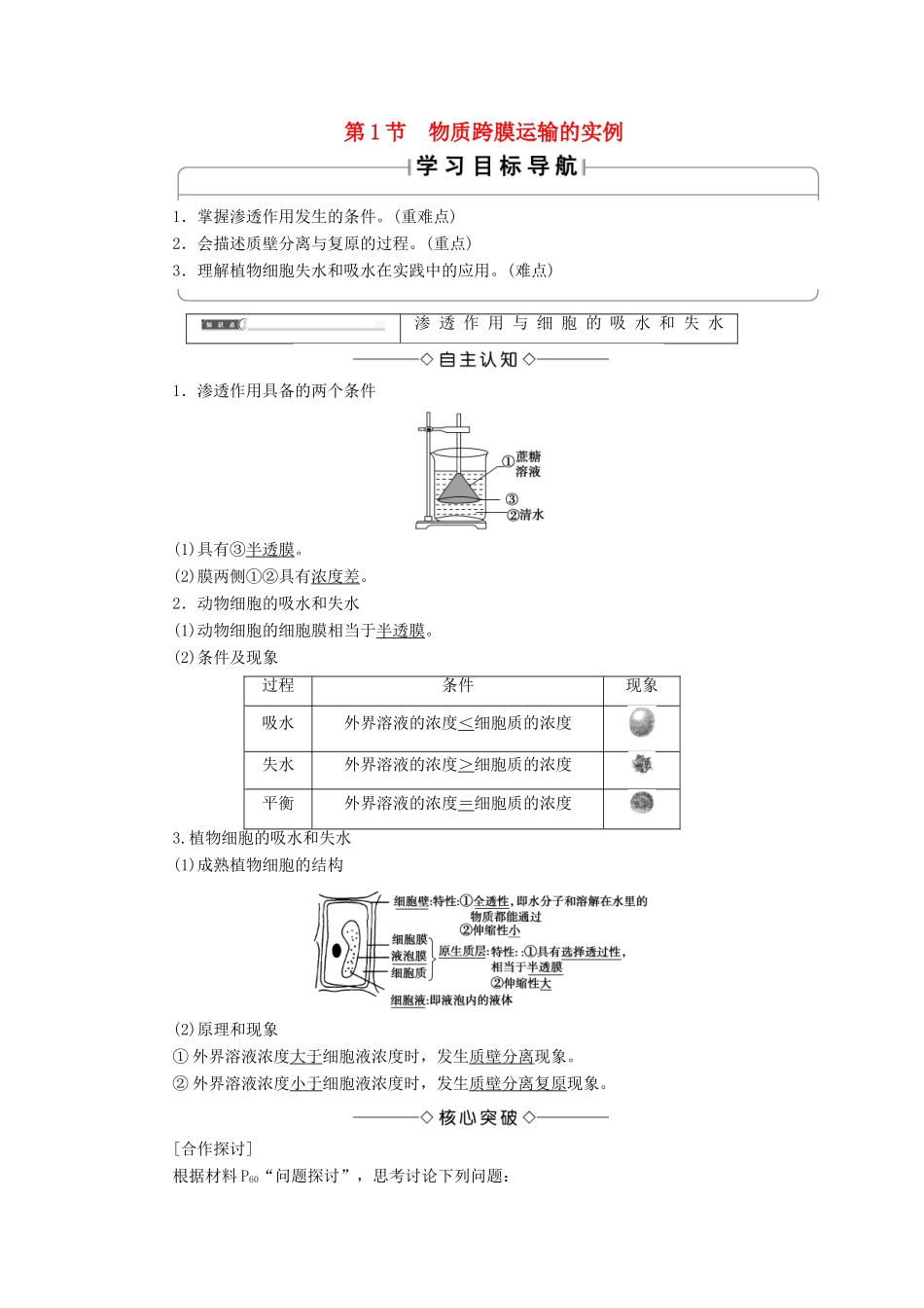 高中生物 第四章 细胞的物质输入和输出 第1节 物质跨膜运输的实例学案 新人教版必修1-新人教版高一必修1生物学案_第1页