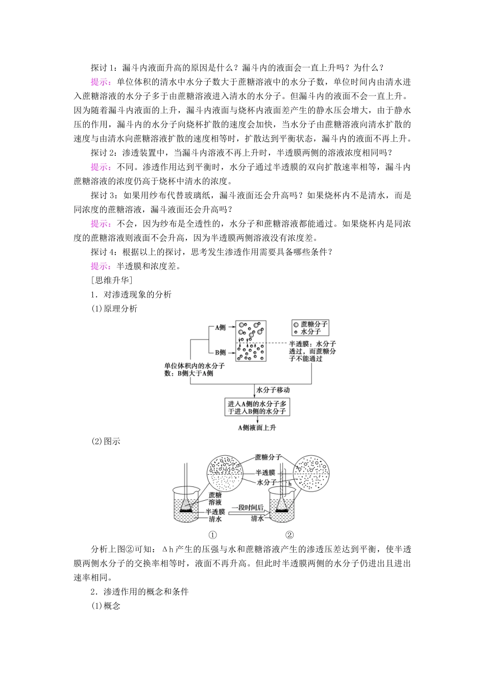 高中生物 第四章 细胞的物质输入和输出 第1节 物质跨膜运输的实例学案 新人教版必修1-新人教版高一必修1生物学案_第2页
