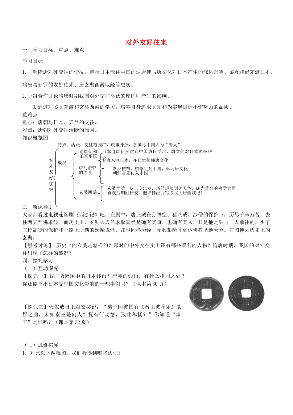 学优练七年级历史下册 第6课 对外友好往来学案 新人教版-新人教版初中七年级下册历史学案_第1页
