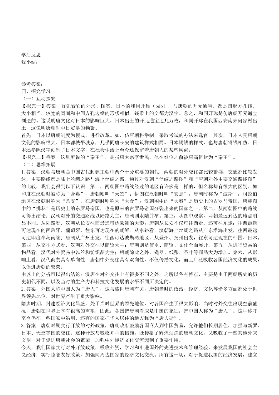 学优练七年级历史下册 第6课 对外友好往来学案 新人教版-新人教版初中七年级下册历史学案_第3页