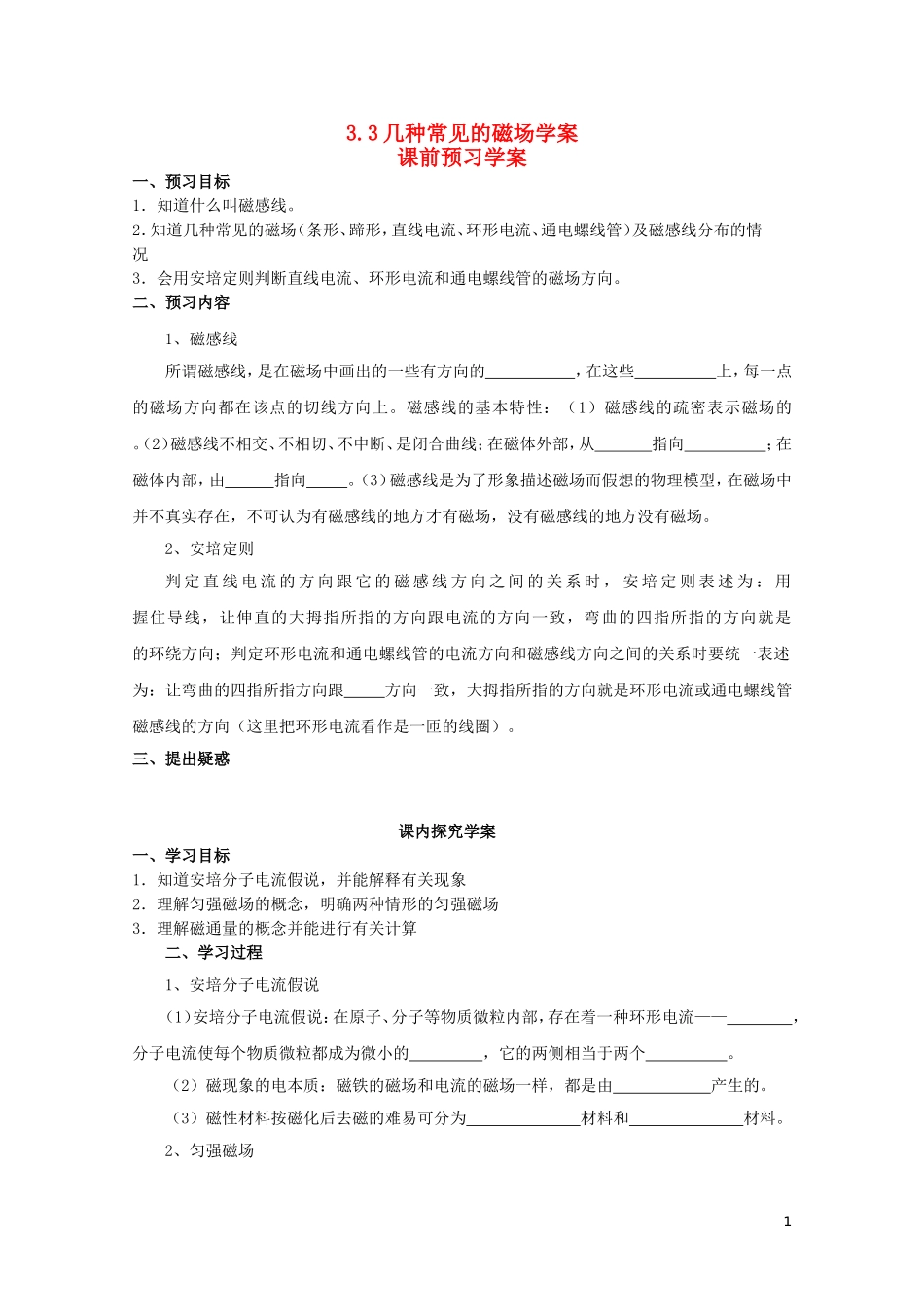 高中物理 3.3几种常见的磁场学案 新人教版选修3-1-新人教版高二选修3-1物理学案_第1页