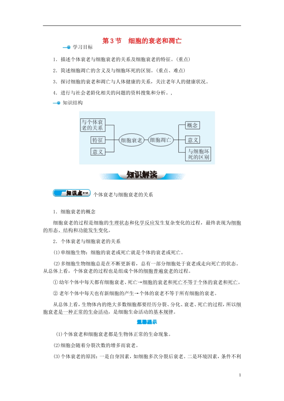 高中生物 第6章 第3节 细胞的衰老和凋亡学案 新人教版必修1-新人教版高一必修1生物学案_第1页