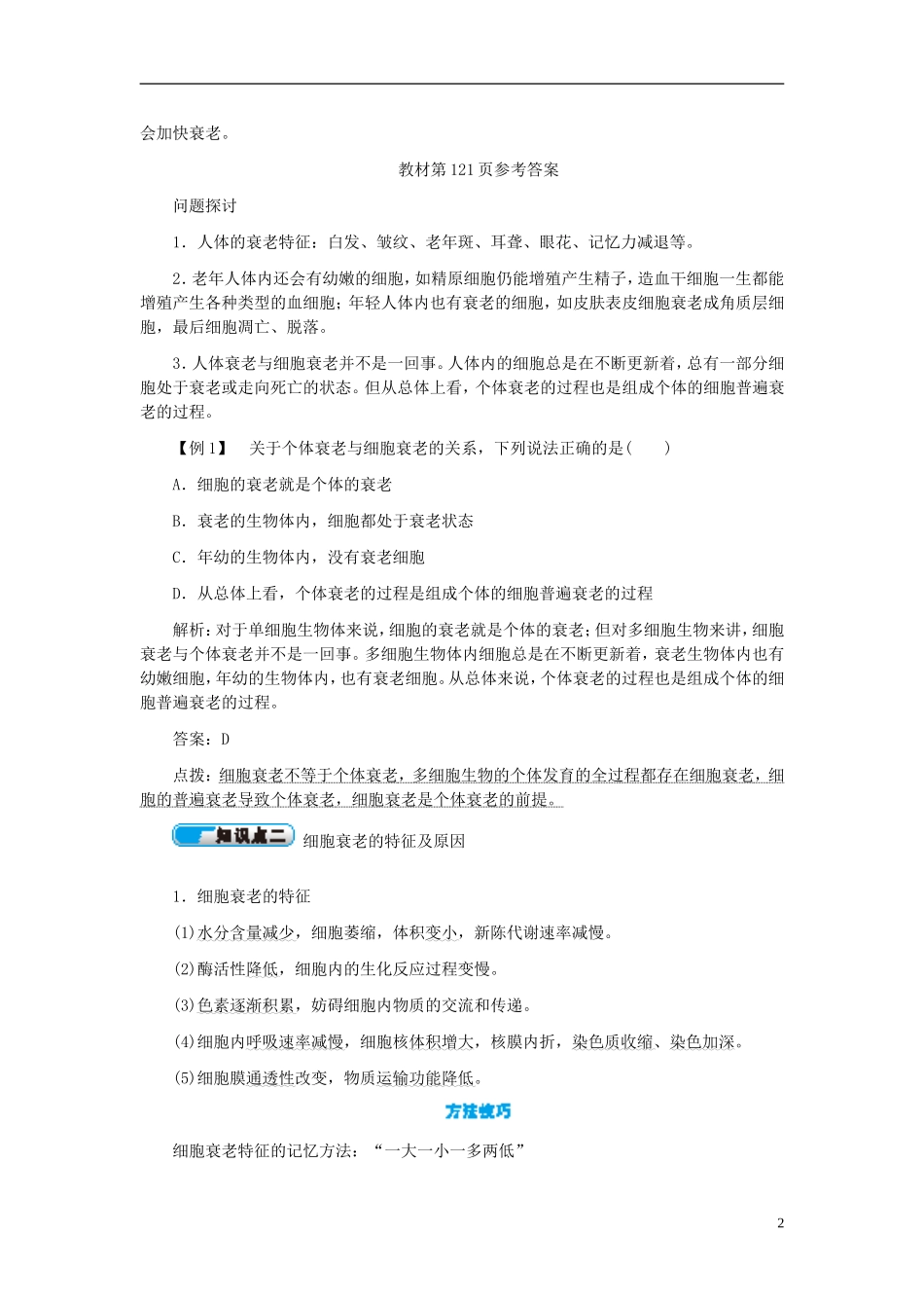 高中生物 第6章 第3节 细胞的衰老和凋亡学案 新人教版必修1-新人教版高一必修1生物学案_第2页