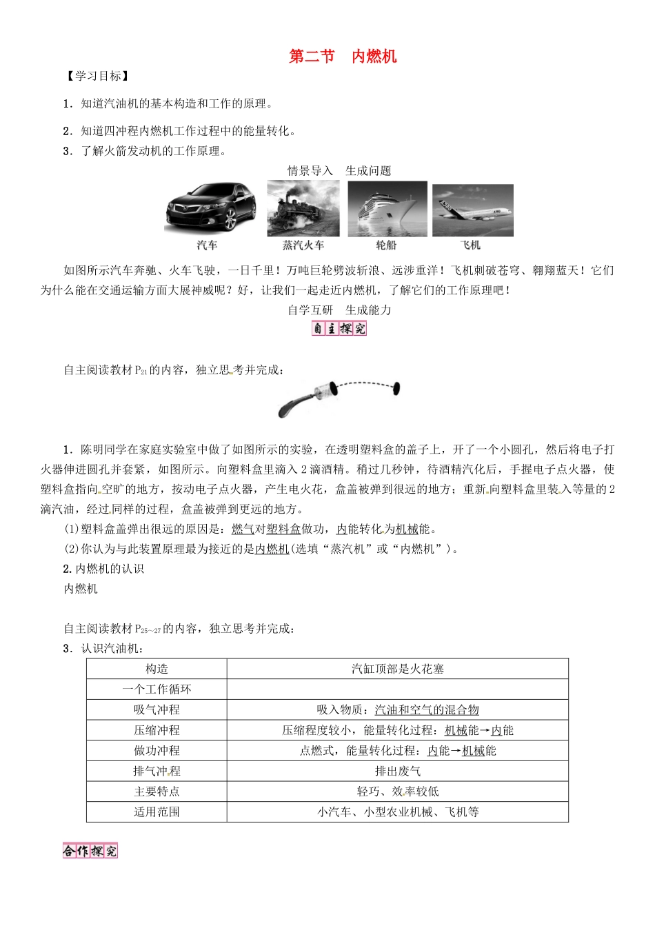 秋九年级物理上册 第2章 改变世界的热机 第2节 内燃机导学案 （新版）教科版-（新版）教科版初中九年级上册物理学案_第1页