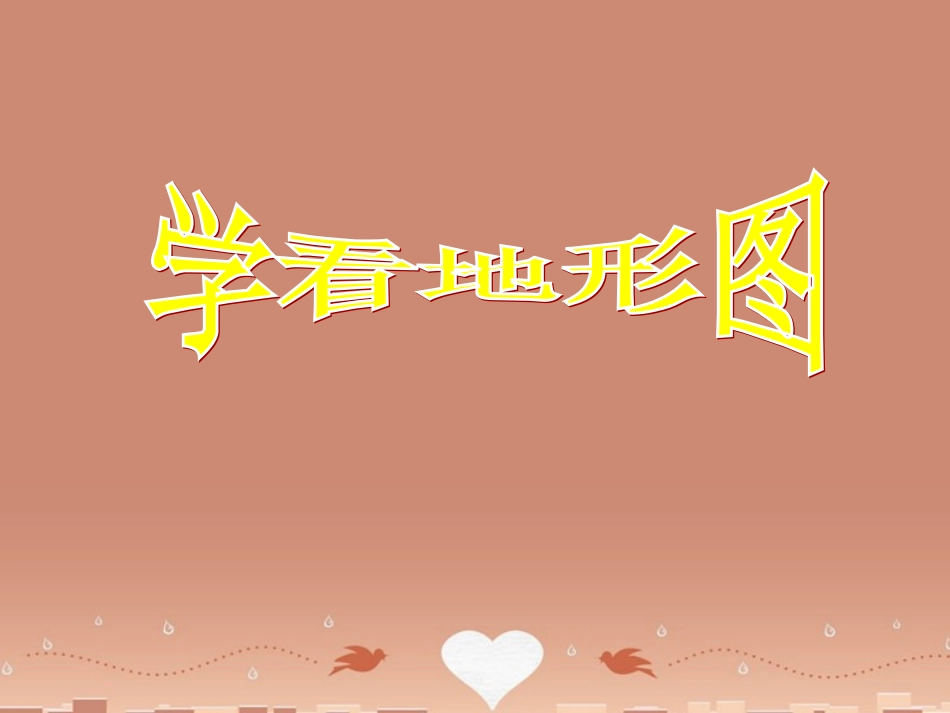 2015年河南省七年级地理上册 2.3 世界地形 学看地形图课件 （新版）湘教版_第1页