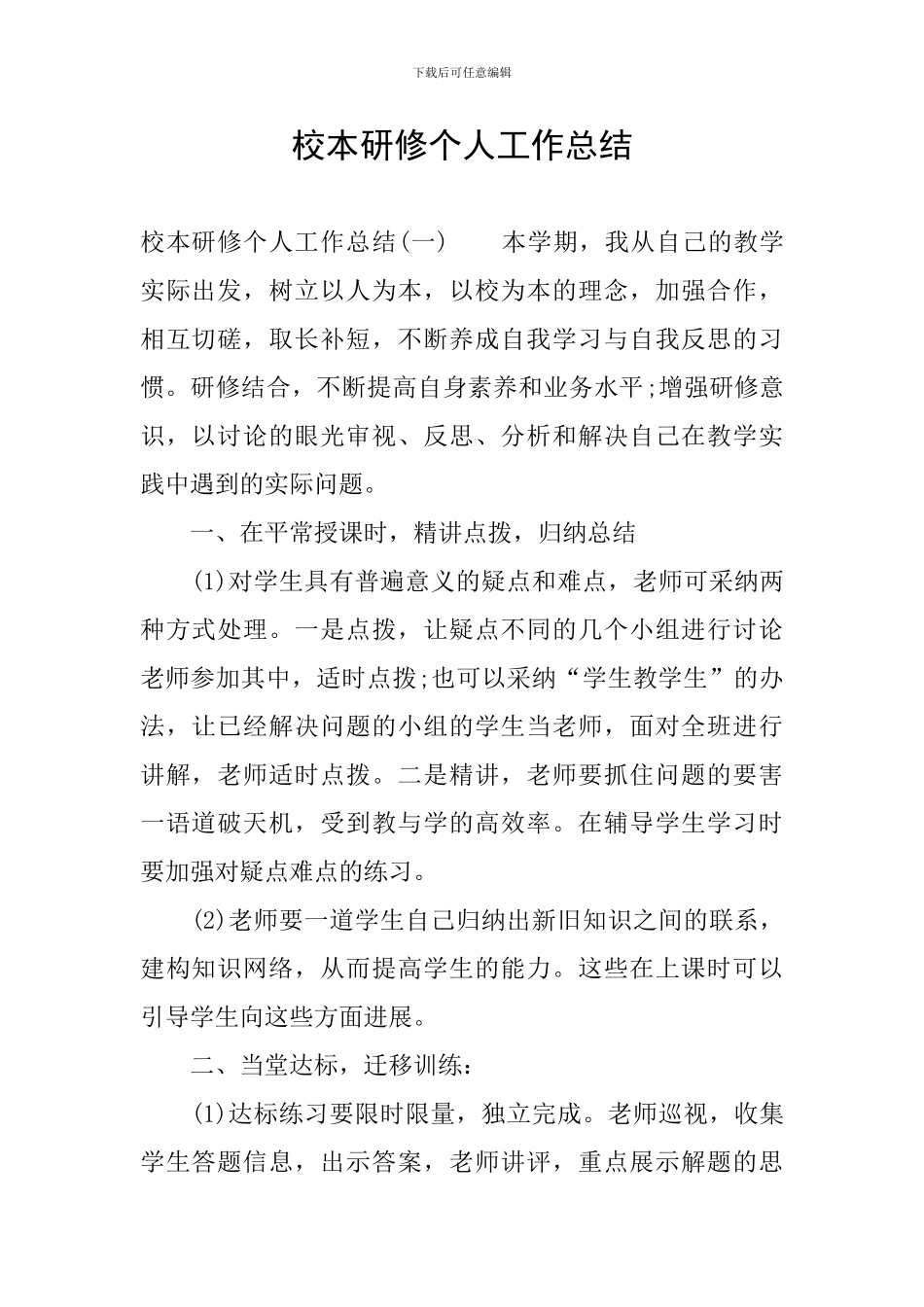 校本研修个人工作总结_第1页