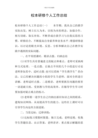 校本研修个人工作总结