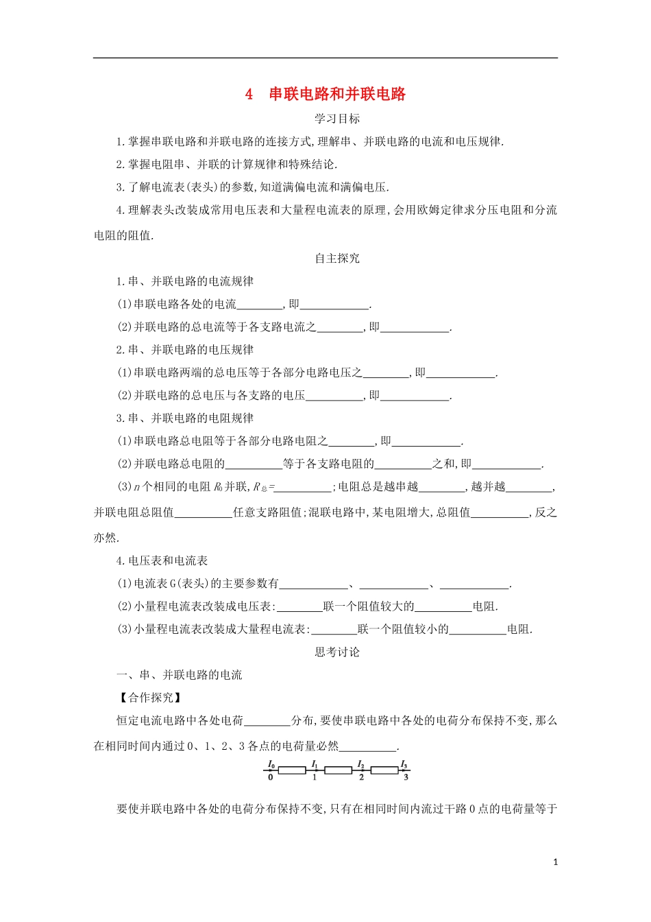 高中物理 第二章 恒定电流 2.4 串联电路和并联电路学案 新人教版选修3-1-新人教版高二选修3-1物理学案_第1页