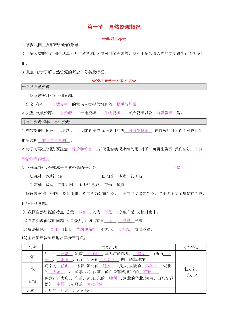 八年级地理上册 3.1 自然资源概况导学案 湘教版-湘教版初中八年级上册地理学案_第1页