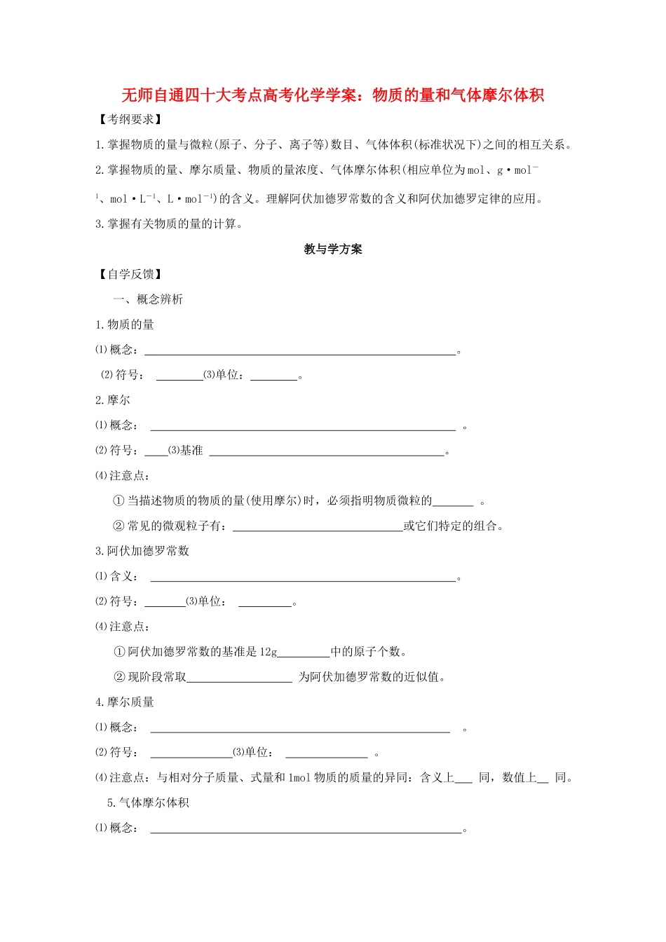 【无师自通】高考化学 物质的量和气体摩尔体积四十大考点学案_第1页