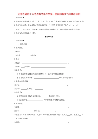 【无师自通】高考化学 物质的量和气体摩尔体积四十大考点学案