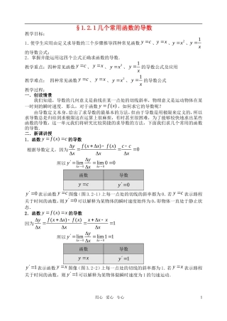 高中数学 1[1].2.1几个常用函数的导数教案 苏教版选修3