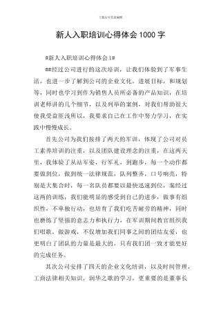 新人入职培训心得体会1000字