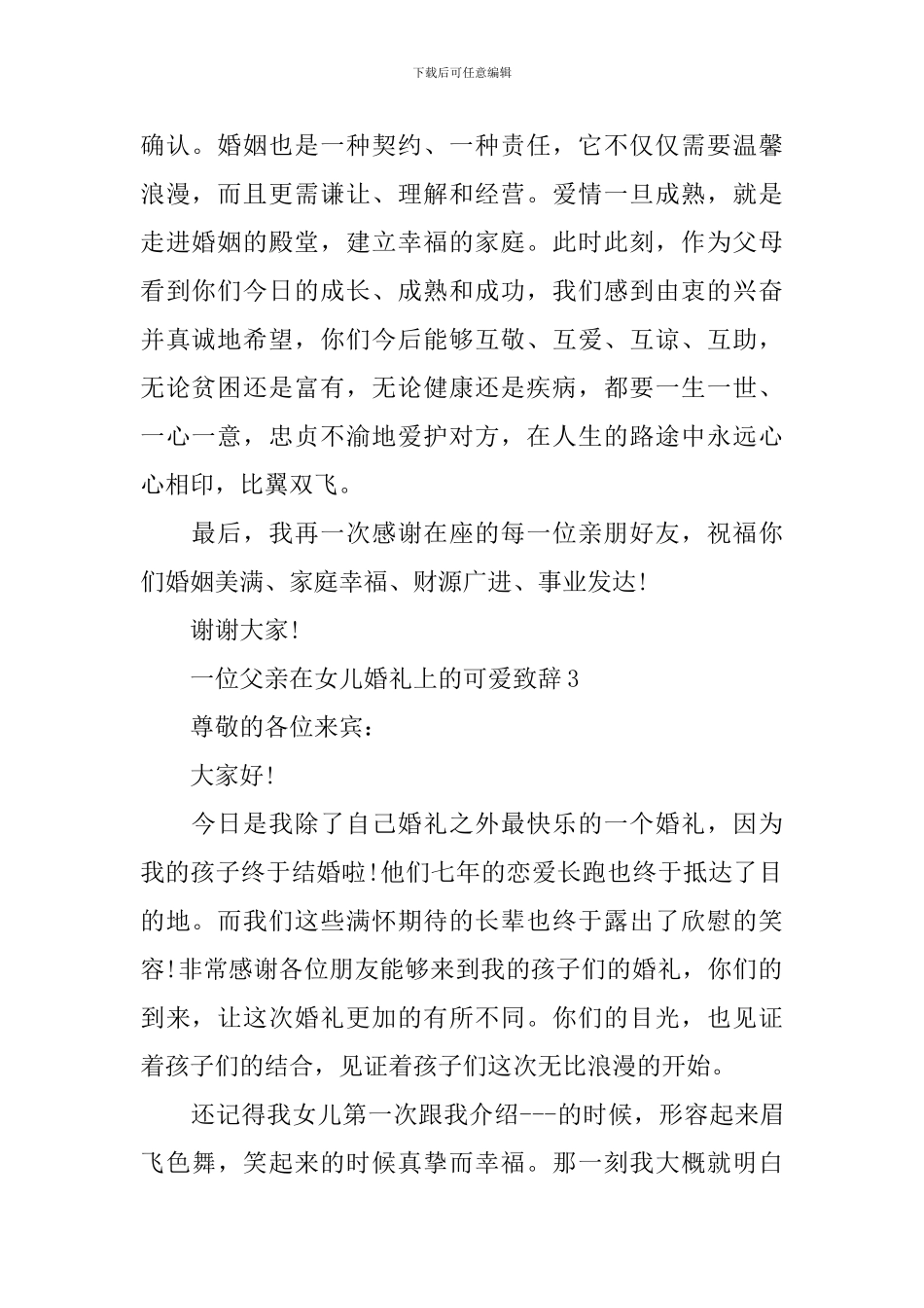 一位父亲在女儿婚礼上的可爱致辞5篇_第2页