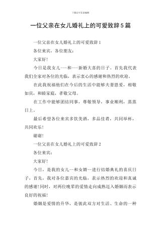 一位父亲在女儿婚礼上的可爱致辞5篇