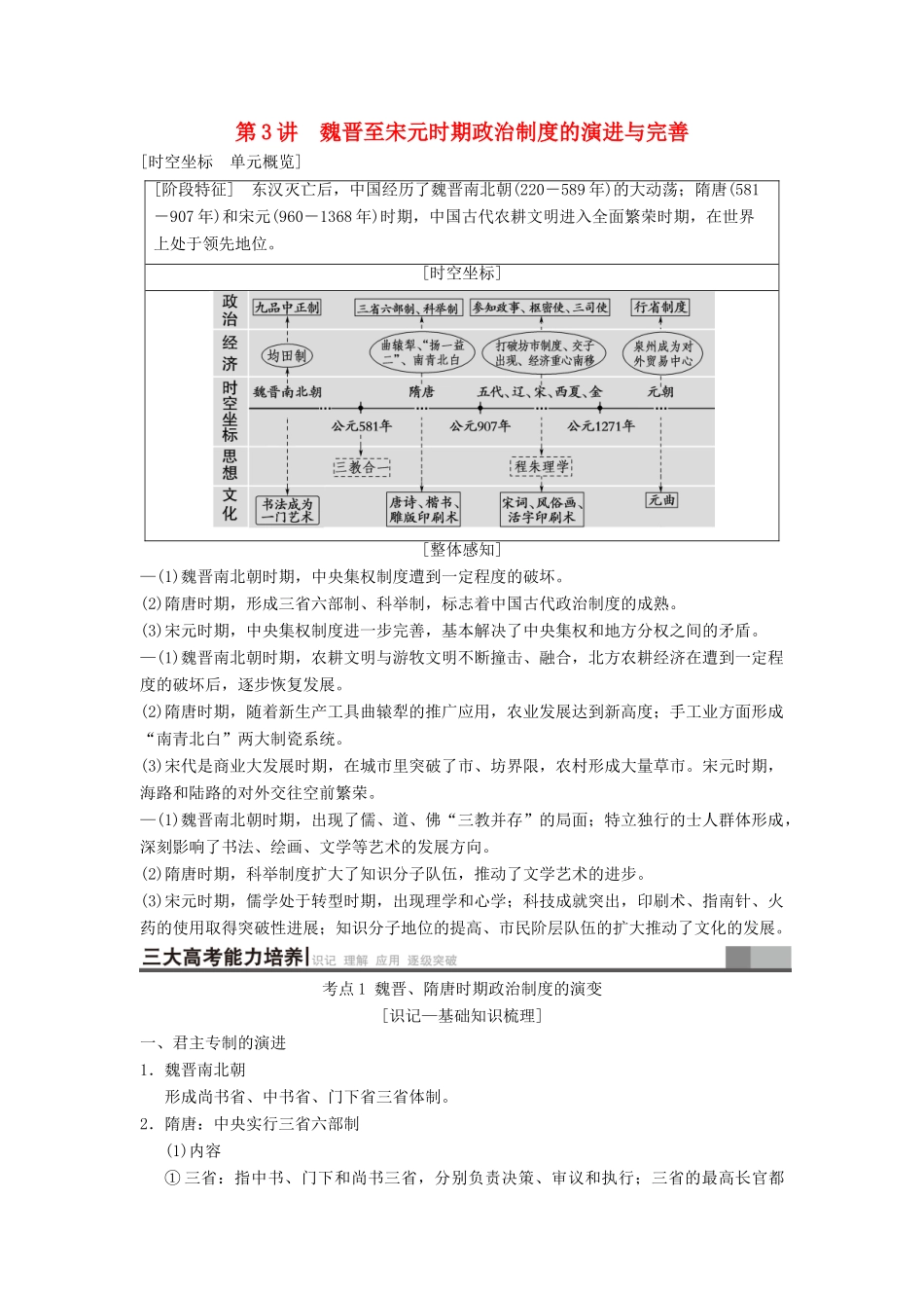 （通史版通用）高考历史一轮总复习 第1部分 中国古代史 第2单元 第3讲 魏晋至宋元时期政治制度的演进与完善学案-人教版高三全册历史学案_第1页