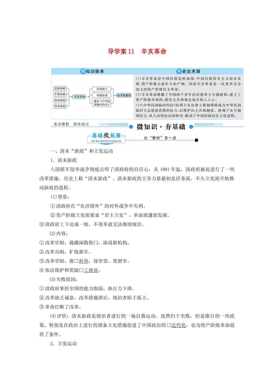 （赢在微点）高考历史总复习 11 辛亥革命导学案（含解析）新人教版-新人教版高三全册历史学案_第1页