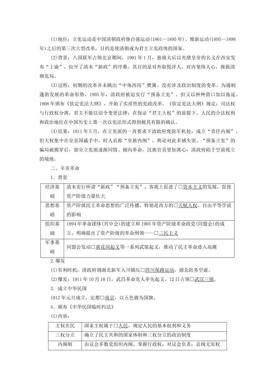 （赢在微点）高考历史总复习 11 辛亥革命导学案（含解析）新人教版-新人教版高三全册历史学案_第2页