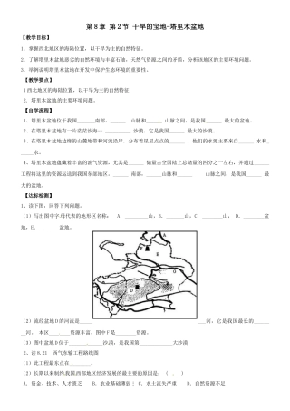 陕西省铜川矿务局第二中学八年级地理下册 第8章 第2节《干旱的宝地-塔里木盆地》导学案（无答案）（新版）新人教版