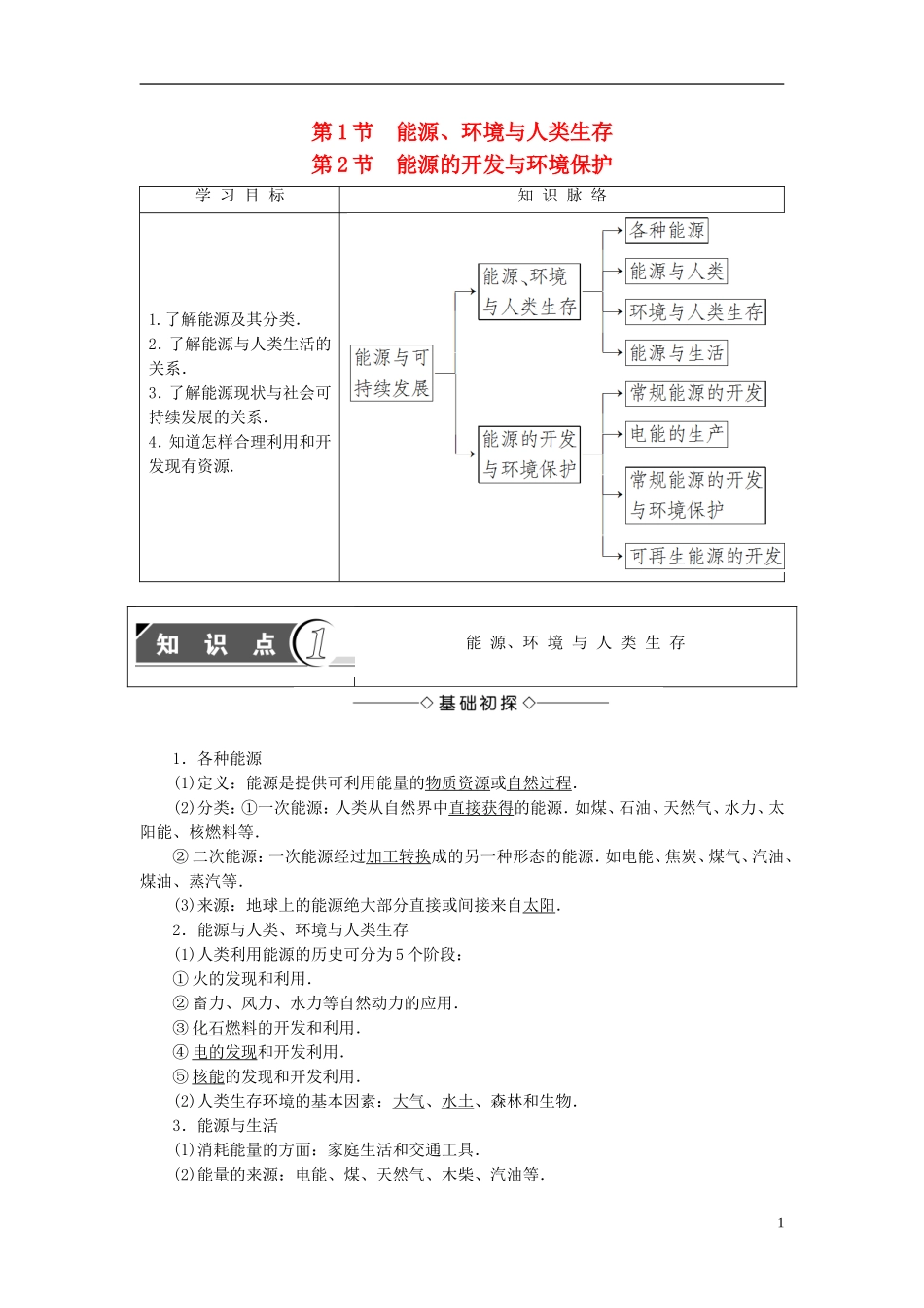 高中物理 第6章 能源与可持续发展 第1节 能源、环境与人类生存 第2节 能源的开发与环境保护教师用书 鲁科版选修3-3-鲁科版高中选修3-3物理学案_第1页
