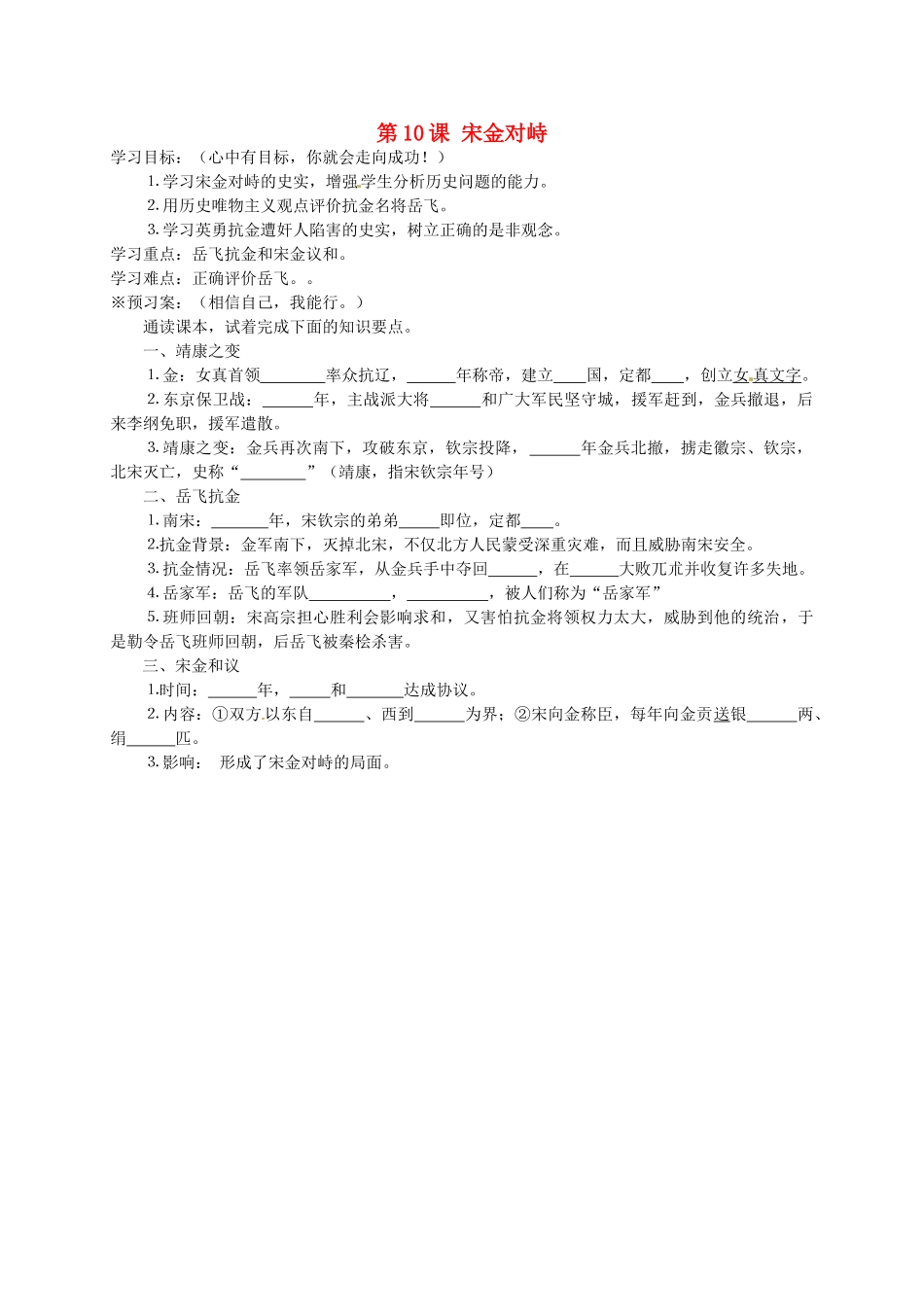 七年级历史下册 第10课 宋金对峙导学案 岳麓版-岳麓版初中七年级下册历史学案_第1页