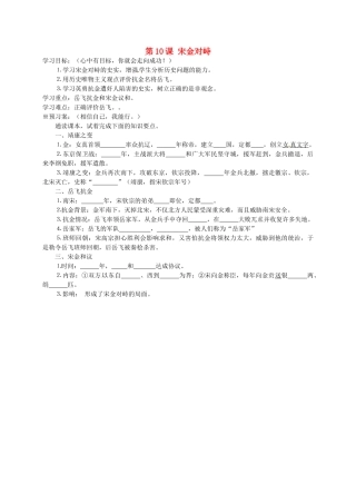 七年级历史下册 第10课 宋金对峙导学案 岳麓版-岳麓版初中七年级下册历史学案