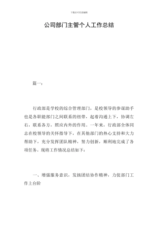 公司部门主管个人工作总结