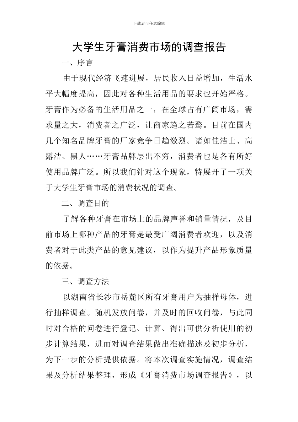 大学生牙膏消费市场的调查报告_第1页