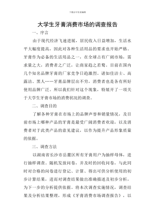 大学生牙膏消费市场的调查报告