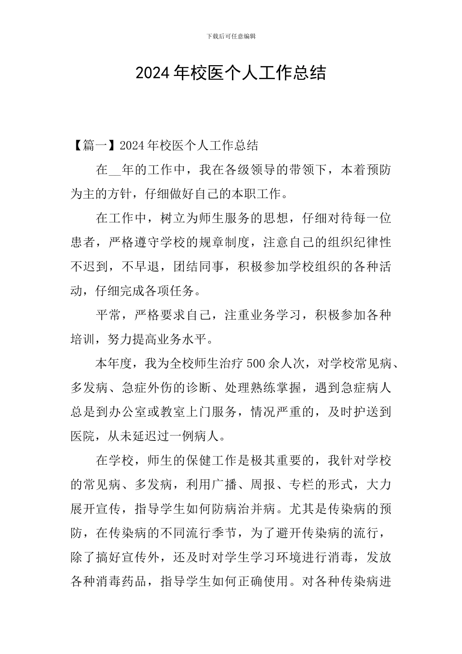2024年校医个人工作总结_第1页