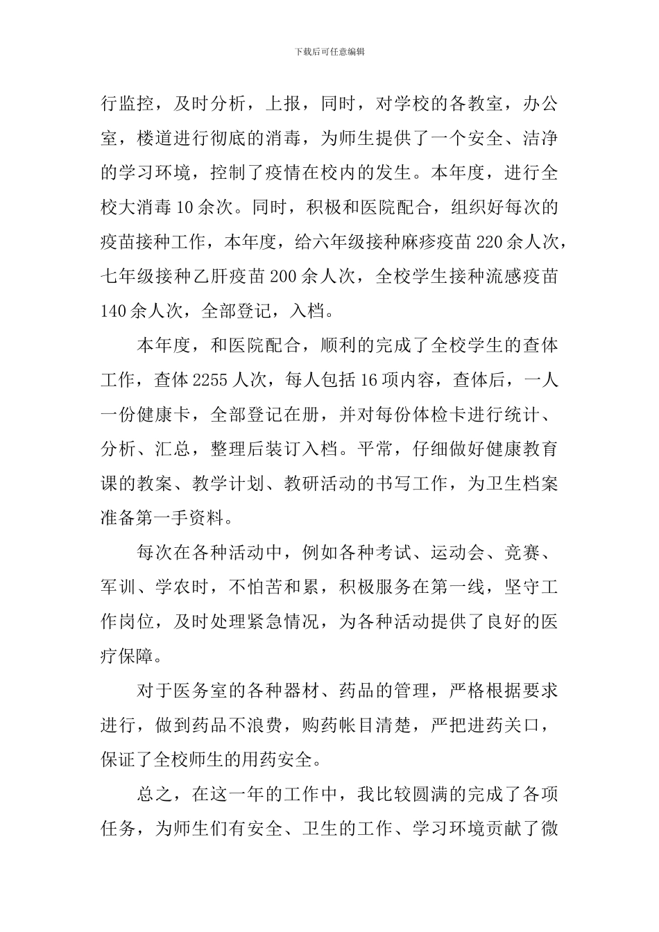 2024年校医个人工作总结_第2页