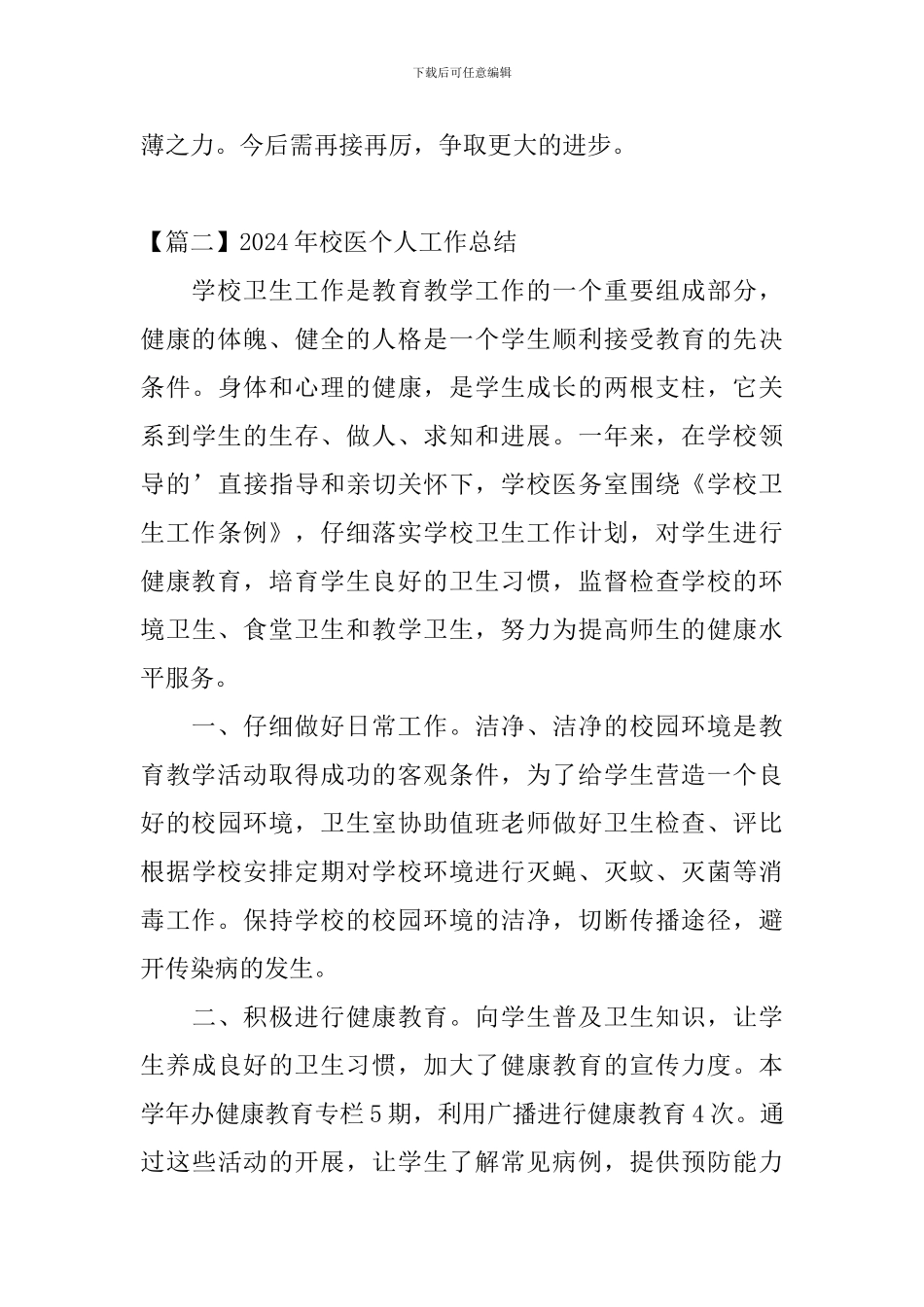 2024年校医个人工作总结_第3页