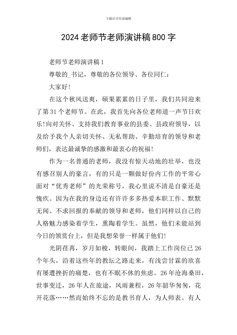 2024教师节老师演讲稿800字_第1页