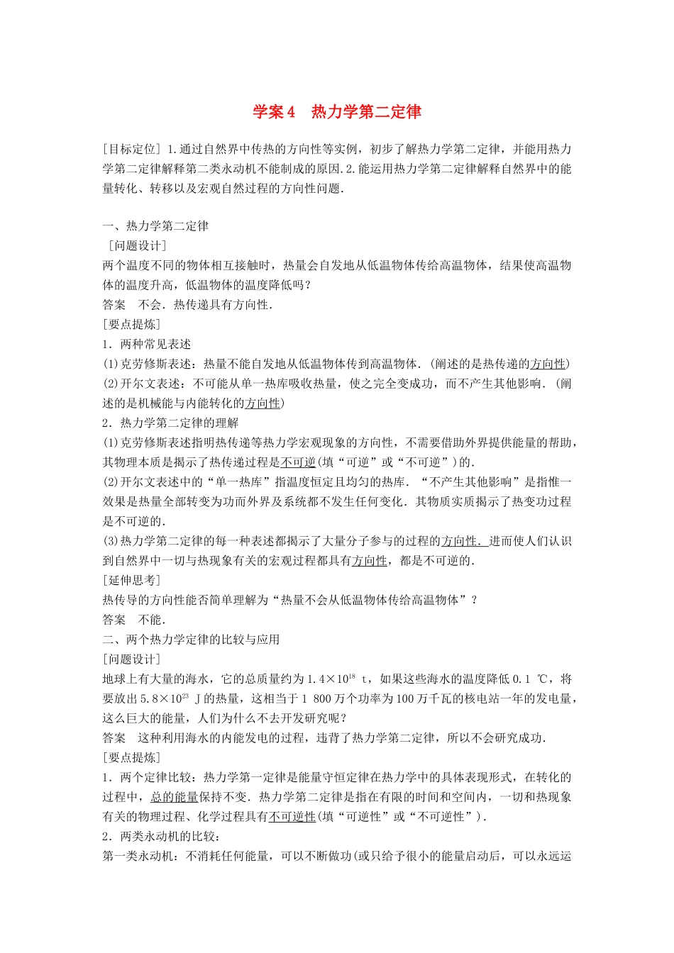 高中物理 第十章 热力学定律 课时4 热力学第二定律学案 新人教版选修3-3-新人教版高二选修3-3物理学案_第1页