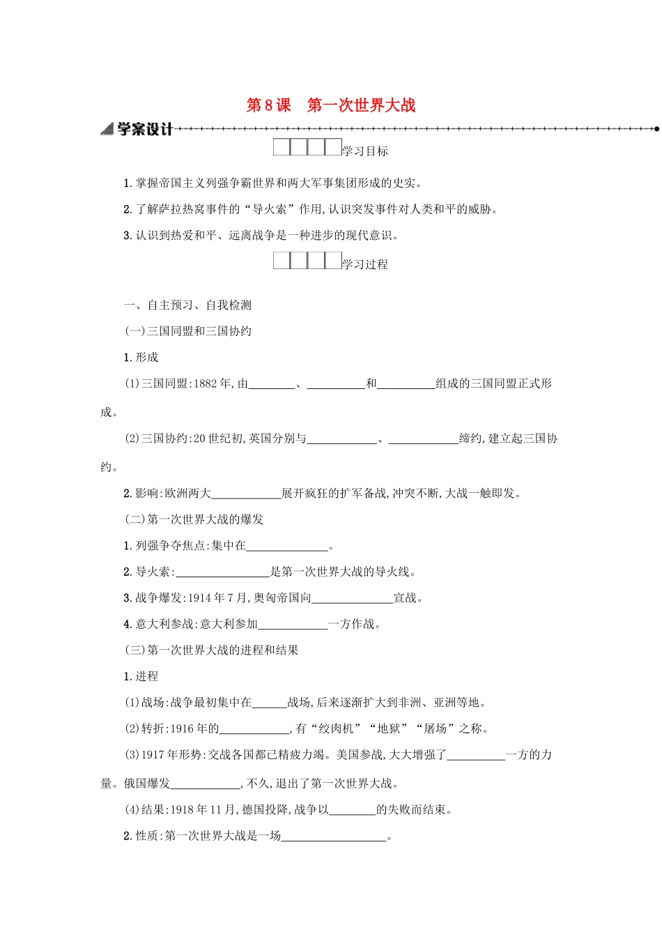 2020九年级历史下册 第三单元 第一次世界大战和战后初期的世界 第8课 第一次世界大战学案 新人教版-新人教版初中九年级下册历史学案_第1页