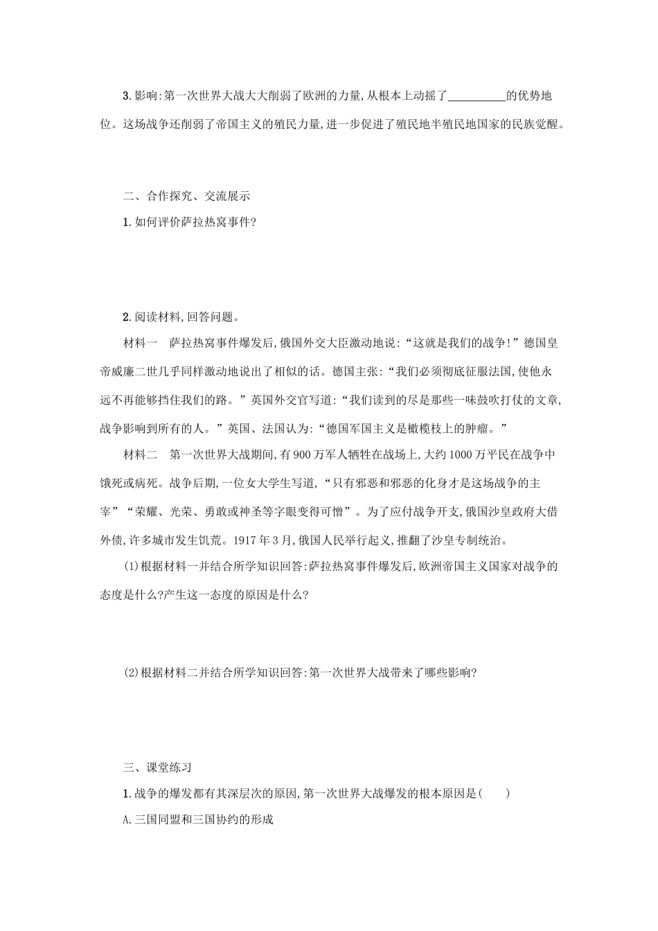 2020九年级历史下册 第三单元 第一次世界大战和战后初期的世界 第8课 第一次世界大战学案 新人教版-新人教版初中九年级下册历史学案_第2页