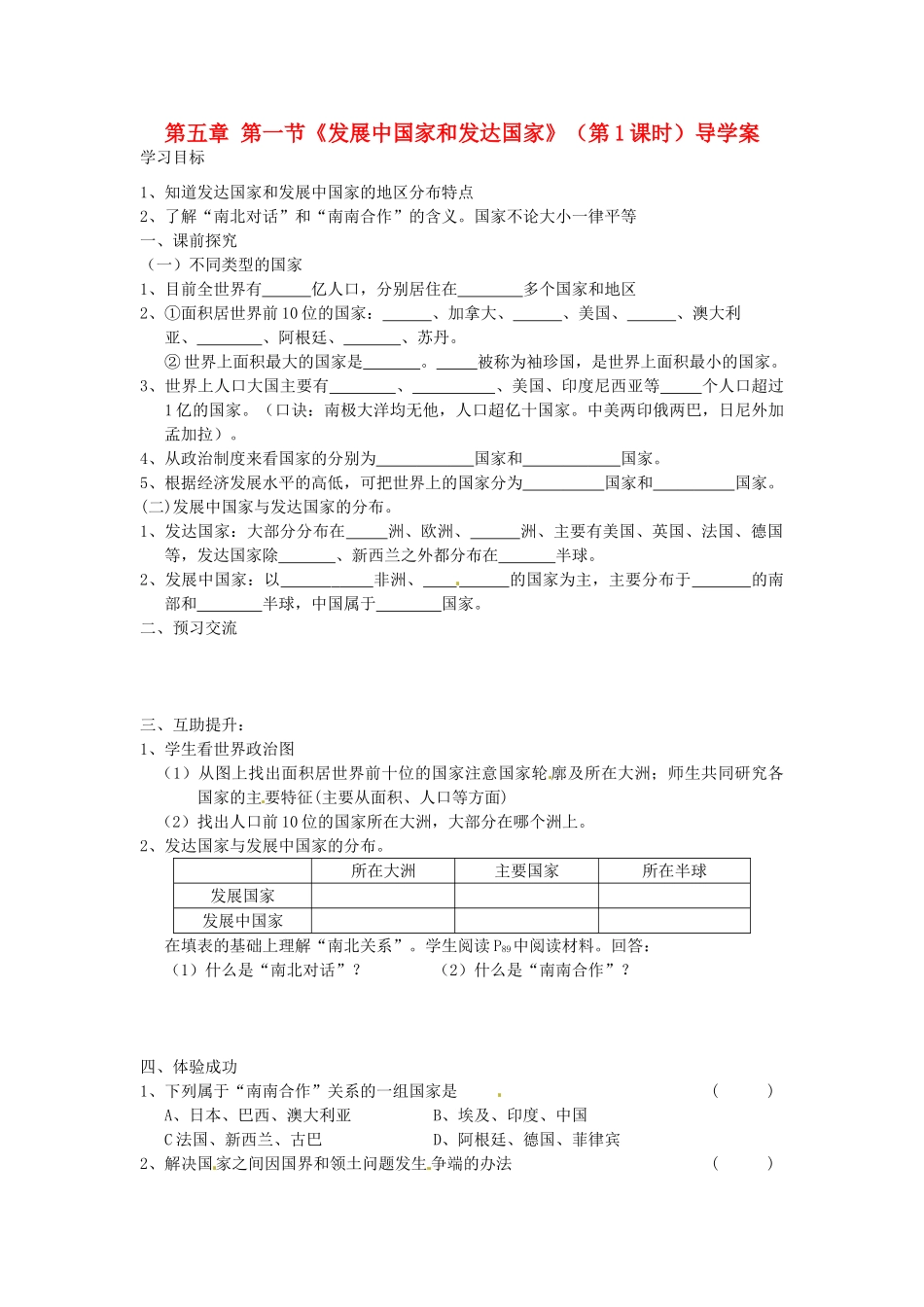 重庆市第三十九中学七年级地理上册 第五章 第一节《发展中国家和发达国家》（第1课时）导学案 （新版）湘教版_第1页
