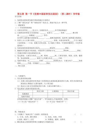 重庆市第三十九中学七年级地理上册 第五章 第一节《发展中国家和发达国家》（第1课时）导学案 （新版）湘教版