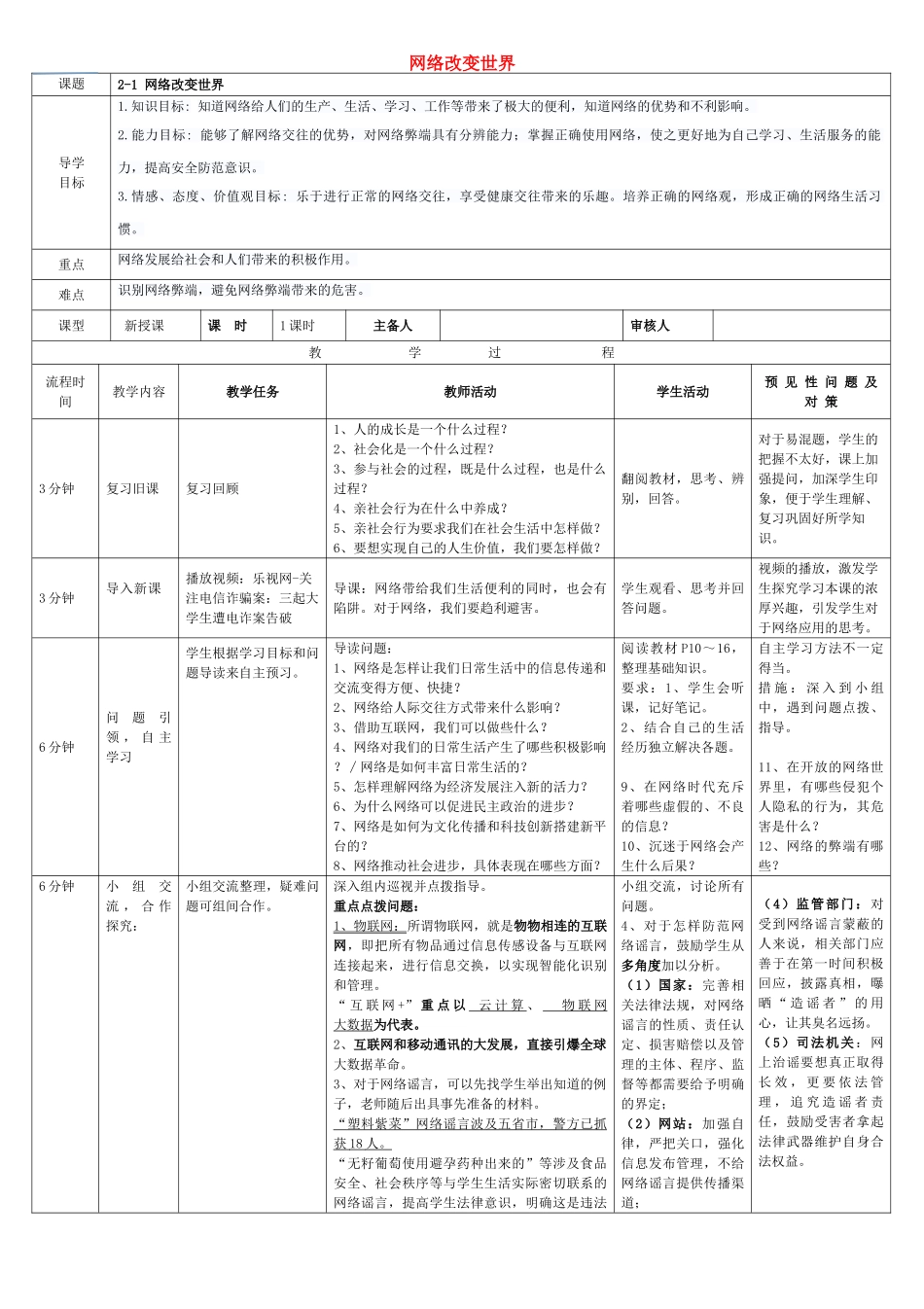 秋八年级道德与法治上册 第一单元 走进社会生活 第二课 网络生活新空间 第1框 网络改变世界导学案 新人教版-新人教版初中八年级上册政治学案_第1页