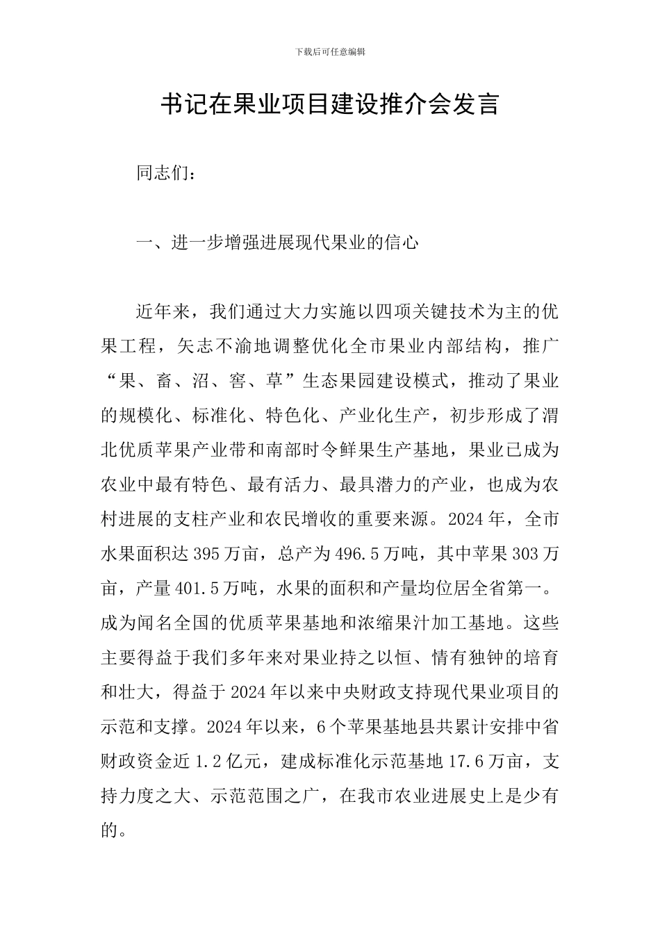 书记在果业项目建设推介会发言_第1页