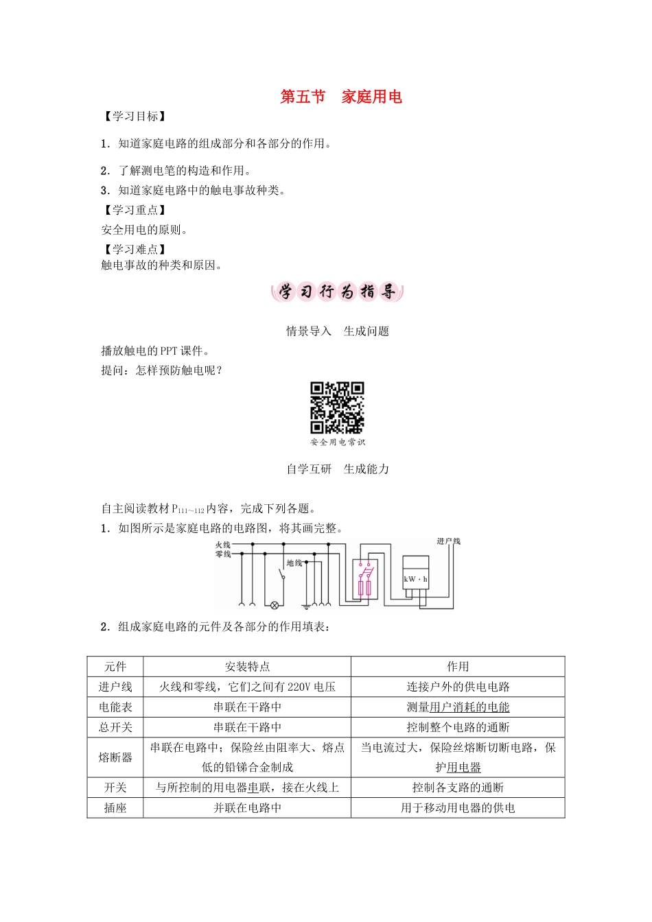 （贵阳专版）秋九年级物理全册 第15章 探究电路 第5节 家庭用电导学案 （新版）沪科版-（新版）沪科版初中九年级全册物理学案_第1页