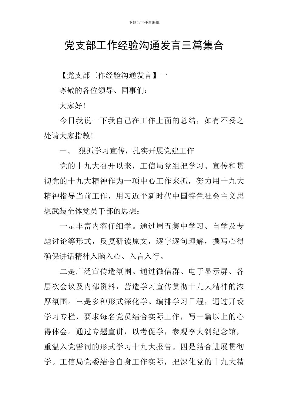 党支部工作经验交流发言三篇集合_第1页