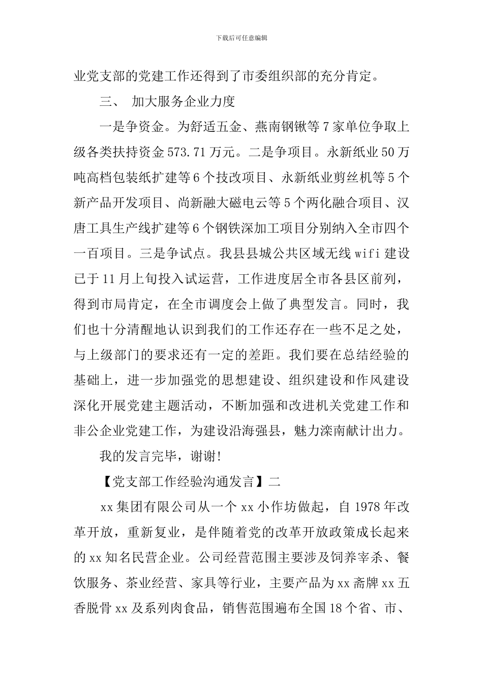 党支部工作经验交流发言三篇集合_第3页