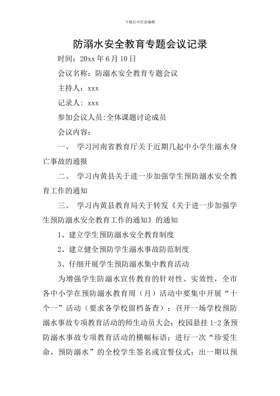 防溺水安全教育专题会议记录_第1页