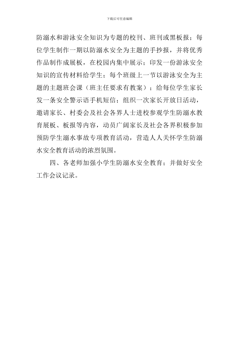 防溺水安全教育专题会议记录_第2页