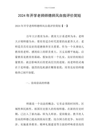 2024年开学教师师德师风自我评价简短