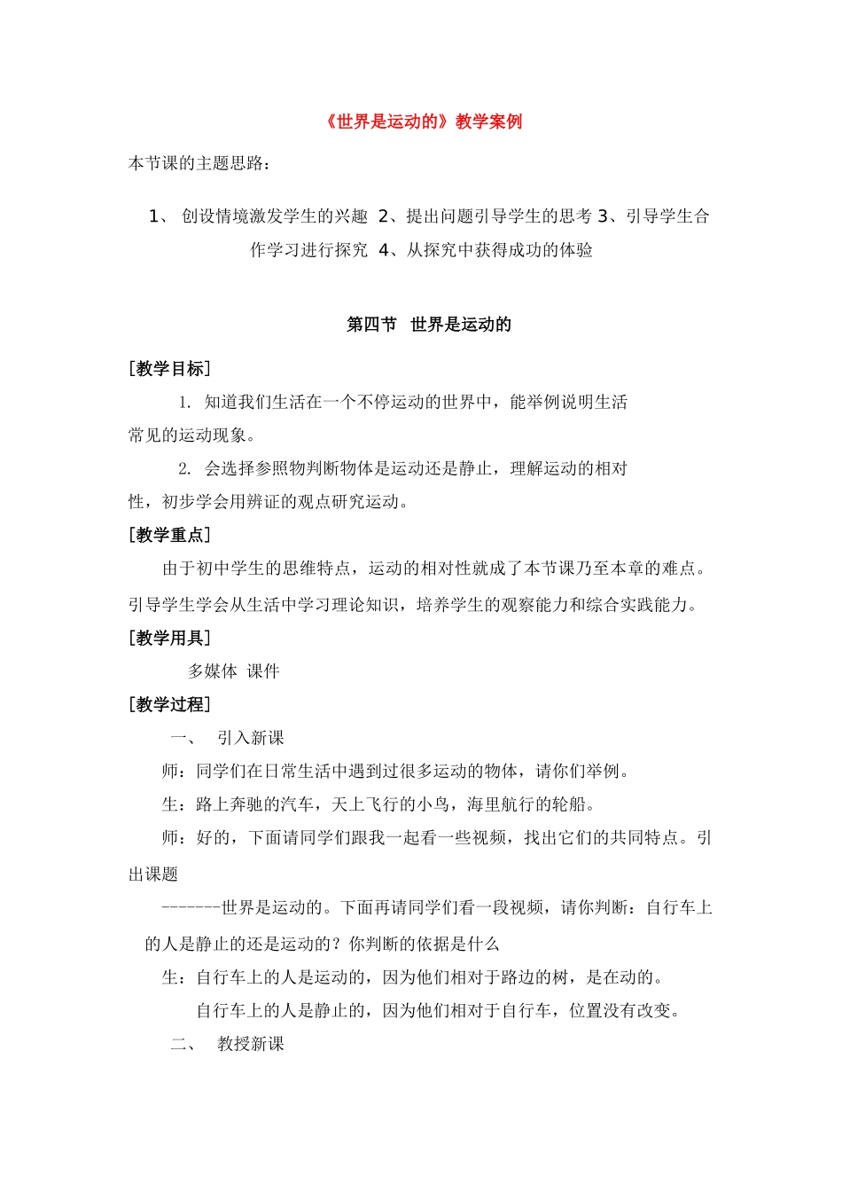 八年级物理《世界是运动的》教学案例人教版_第1页