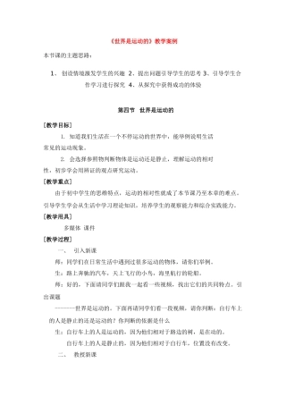 八年级物理《世界是运动的》教学案例人教版